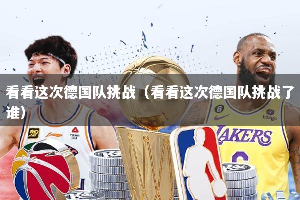 看看这次德国队挑战（看看这次德国队挑战了谁）