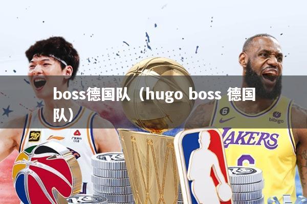 boss德国队（hugo boss 德国队）