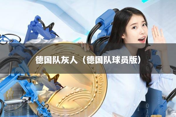 德国队灰人（德国队球员版）
