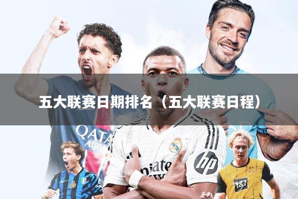 五大联赛日期排名（五大联赛日程）