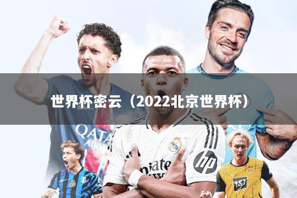 世界杯密云(2022北京世界杯)