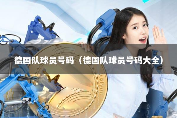德国队球员号码(德国队球员号码大全)