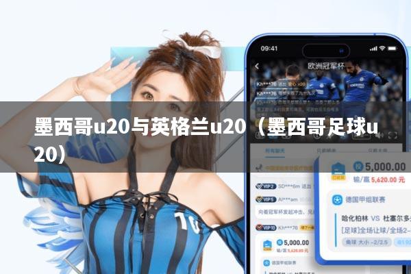 墨西哥u20与英格兰u20(墨西哥足球u20)