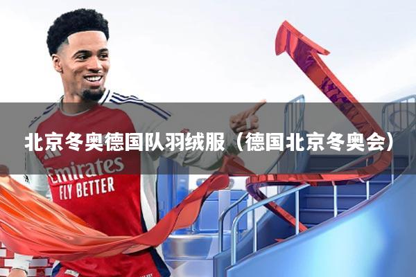 北京冬奥德国队羽绒服(德国北京冬奥会)