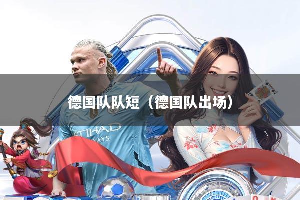 德国队队短(德国队出场)