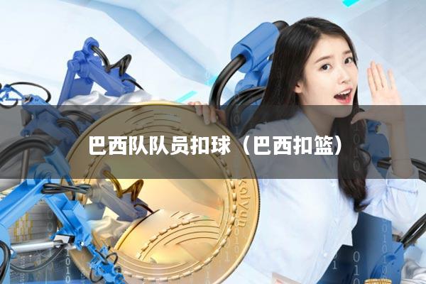 巴西队队员扣球(巴西扣篮)